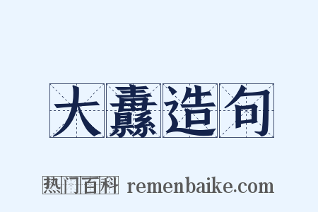 大纛造句是什么意思的图片
